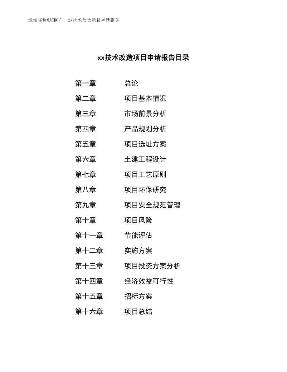 (投资11276.65万元，52亩）xx技术改造项目申请报告_第2页