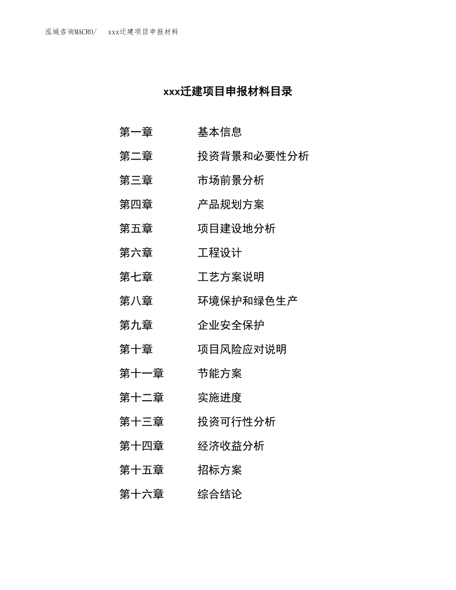 (投资10960.93万元，46亩）xx迁建项目申报材料_第2页