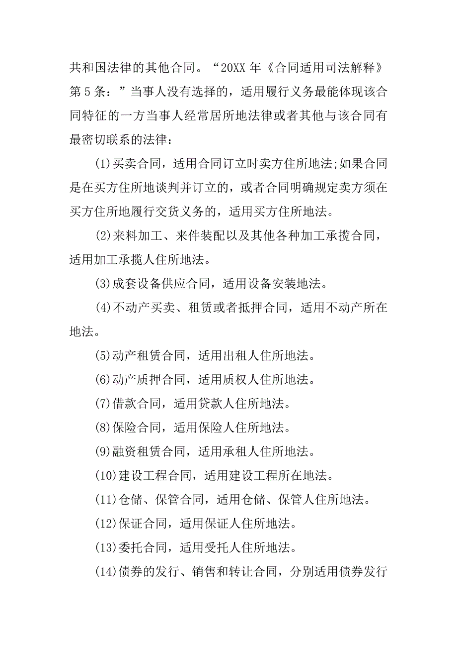 20xx年司法考试《国际私法》备考知识：合同之债法律适用_第2页