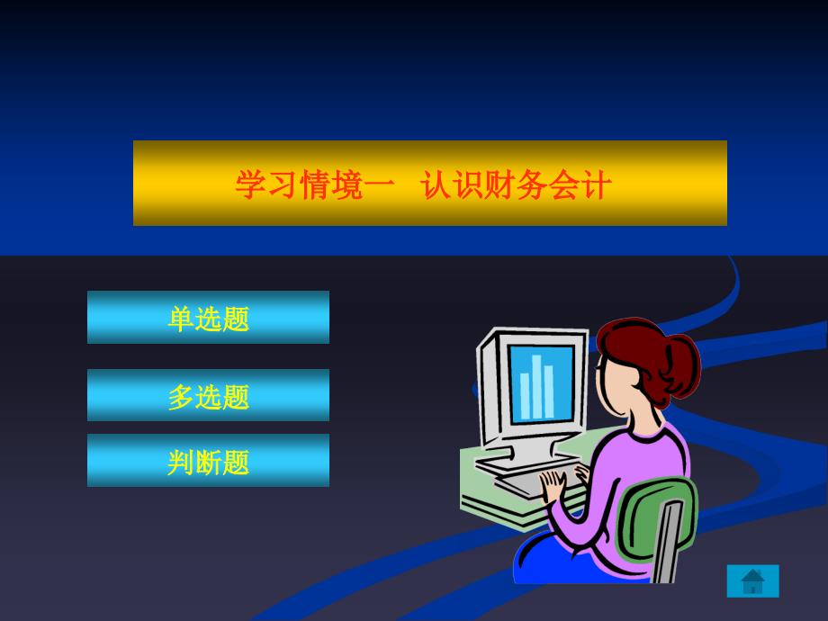 财务会计 教学课件 ppt 作者 李金茹 刘喜波 主编 课件 学习情境一  认识企业习题_第1页