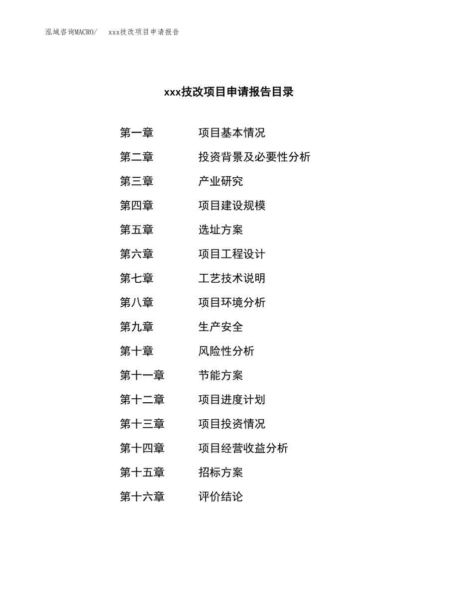 (投资18734.81万元，84亩）xx技改项目申请报告_第2页