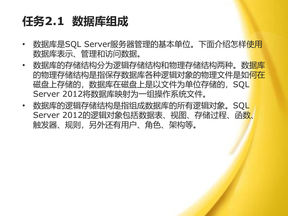 SQL Server 2012数据库应用与开发教程（第三版） 教学课件 ppt 作者 卫 琳 主编 模块2 数据库和表的操作_第3页