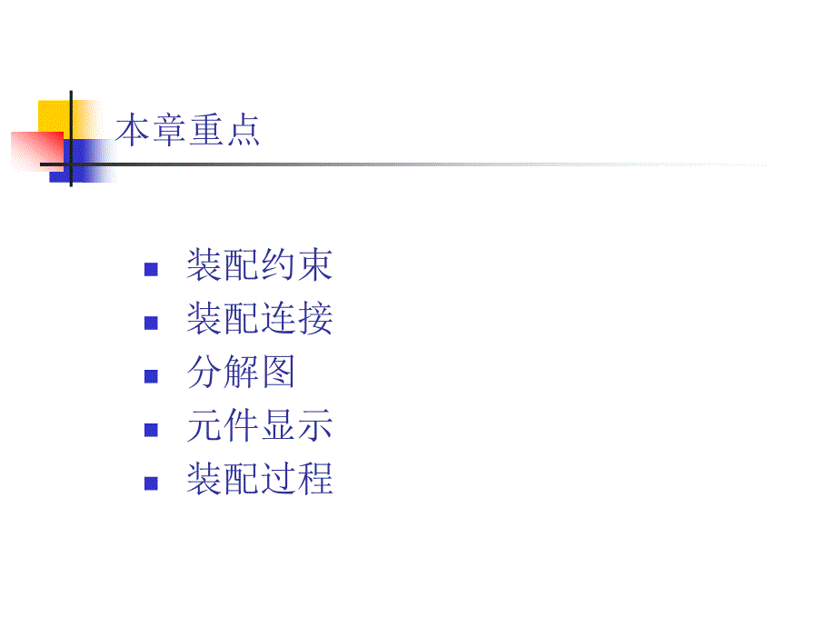 中文版ProENGINEER Wildfire基础教程(第二版) 教学课件 ppt 作者 宋凌珺  978-7-302-28162-7 第9章 零件装配_第3页