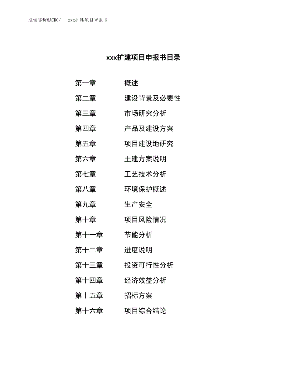 (投资9779.09万元，40亩）xx扩建项目申报书_第2页