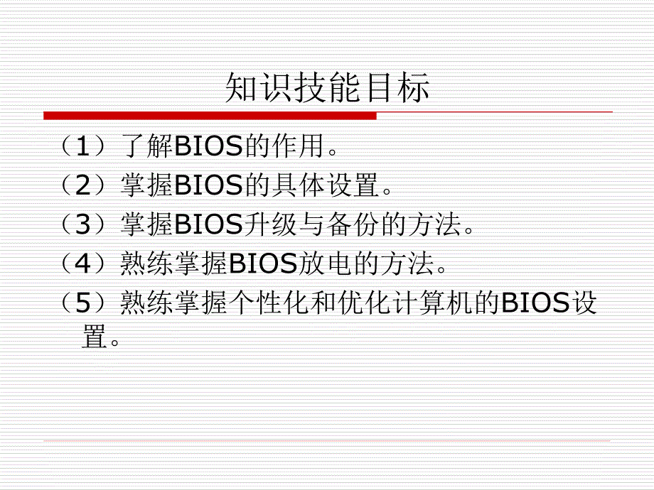 计算机组装与维护案例教程 教学课件 ppt 作者 颜谦和 颜珍平 第4章  设置BIOS_第2页