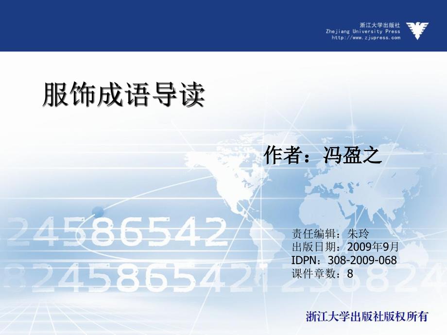 服饰成语导读 教学课件 ppt 作者 朱玲(1)_第1页