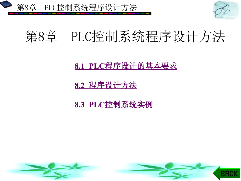 常用低压电器与可编程序控制器 教学课件 ppt 作者 刘涳 第7－11章 第8章_第1页