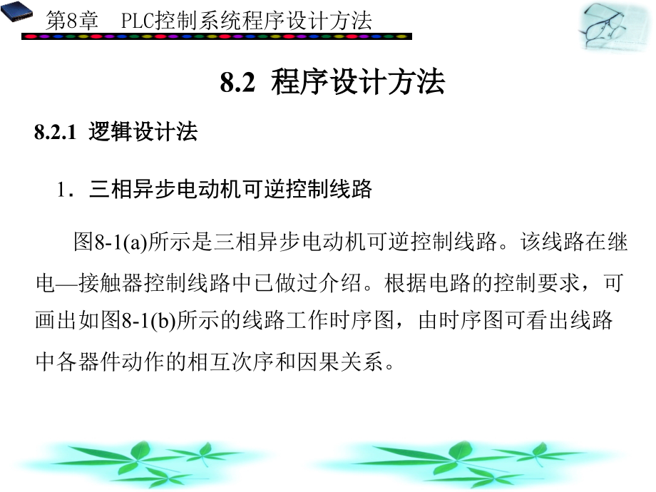 常用低压电器与可编程序控制器 教学课件 ppt 作者 刘涳 第7－11章 第8章_第3页