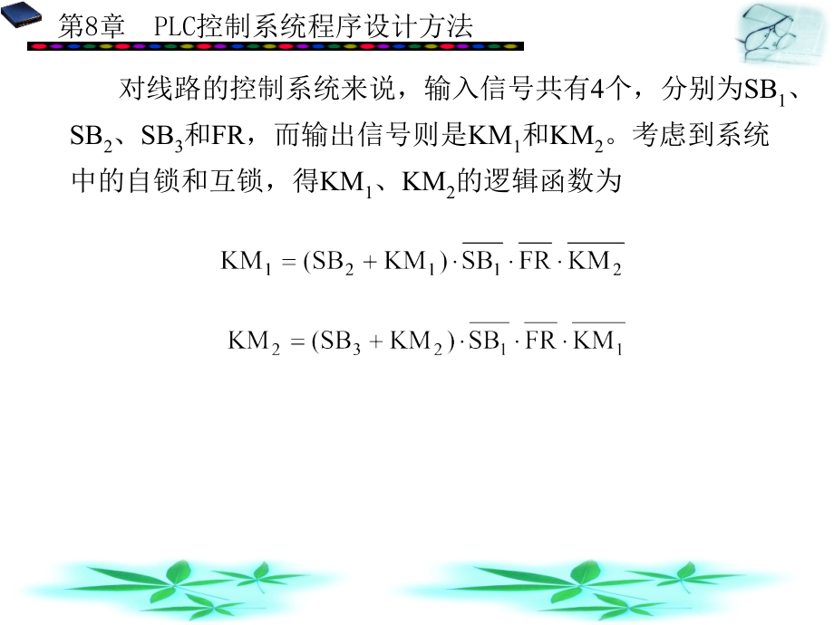 常用低压电器与可编程序控制器 教学课件 ppt 作者 刘涳 第7－11章 第8章_第4页