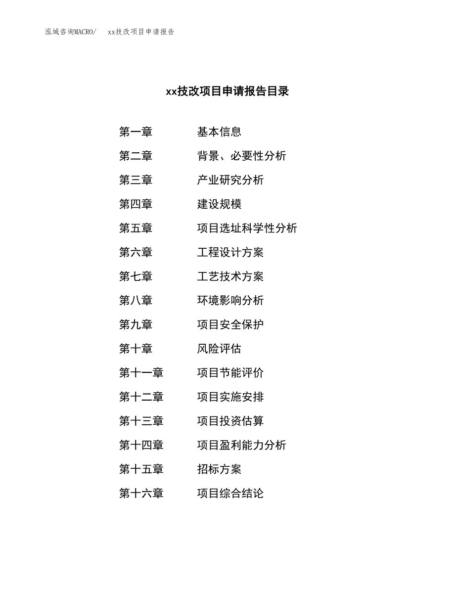 (投资8058.75万元，30亩）xxx技改项目申请报告_第2页