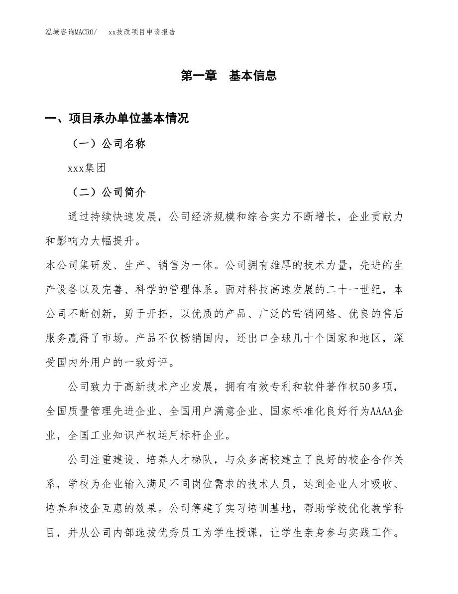 (投资8058.75万元，30亩）xxx技改项目申请报告_第3页