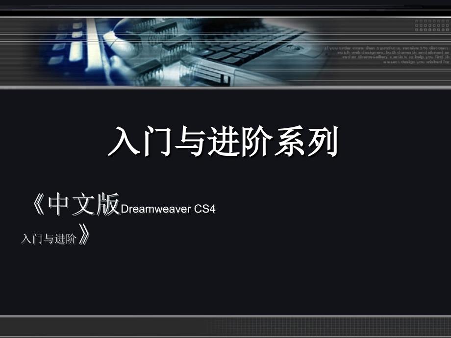 中文版Dreamweaver CS4入门与进阶 教学课件 ppt 作者 ch03_第1页