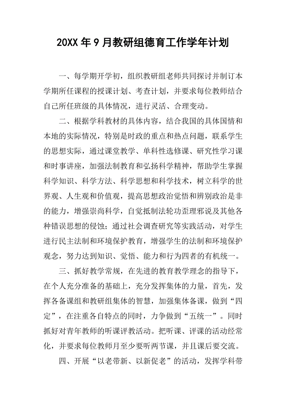 20xx年9月教研组德育工作学年计划_第1页