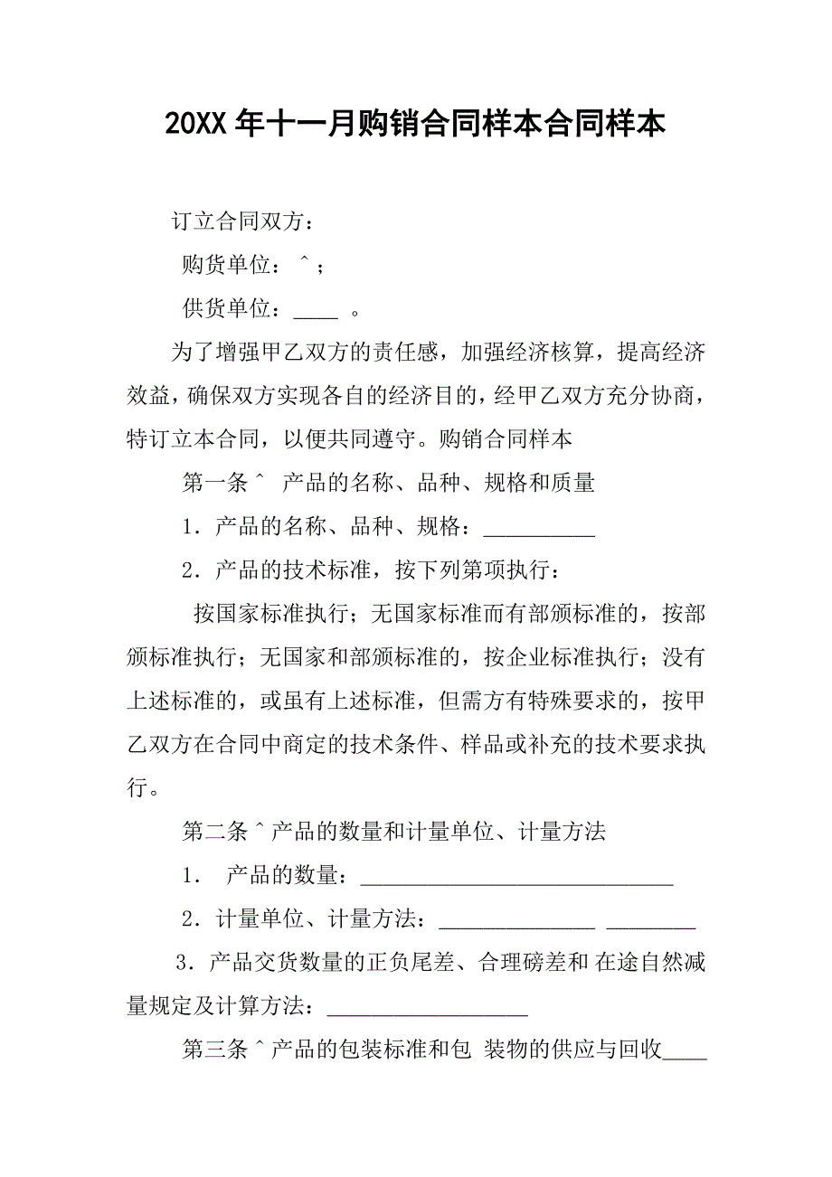 20xx年十一月购销合同样本合同样本_第1页