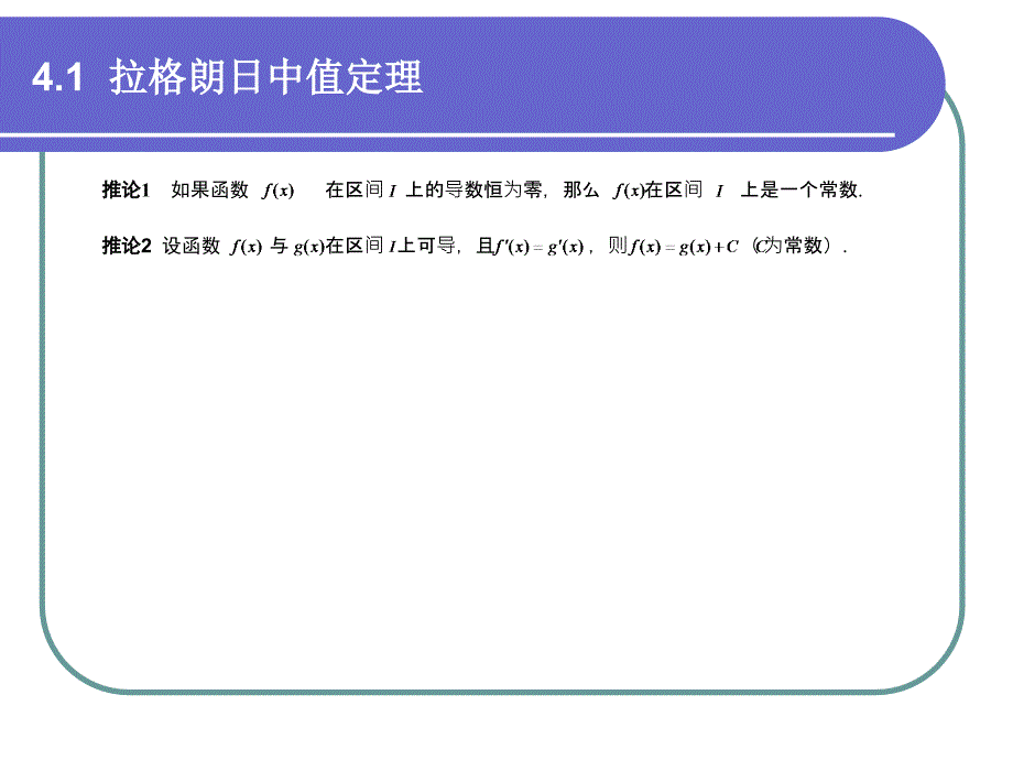 高等数学 经管类专业试用 第2版 教学课件 ppt 作者 刘立德hdt 4-1_第2页