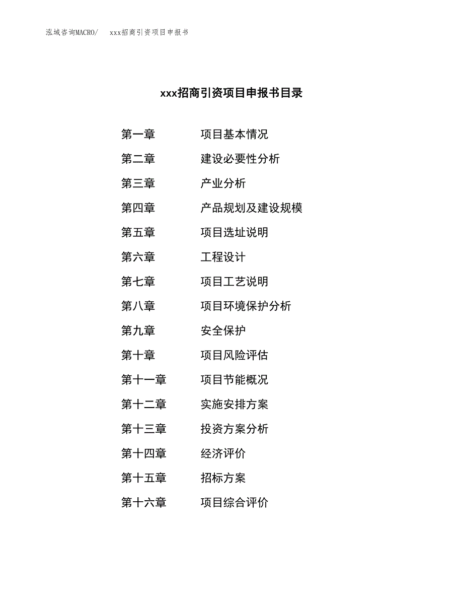 (投资13741.32万元，68亩）xxx招商引资项目申报书_第2页