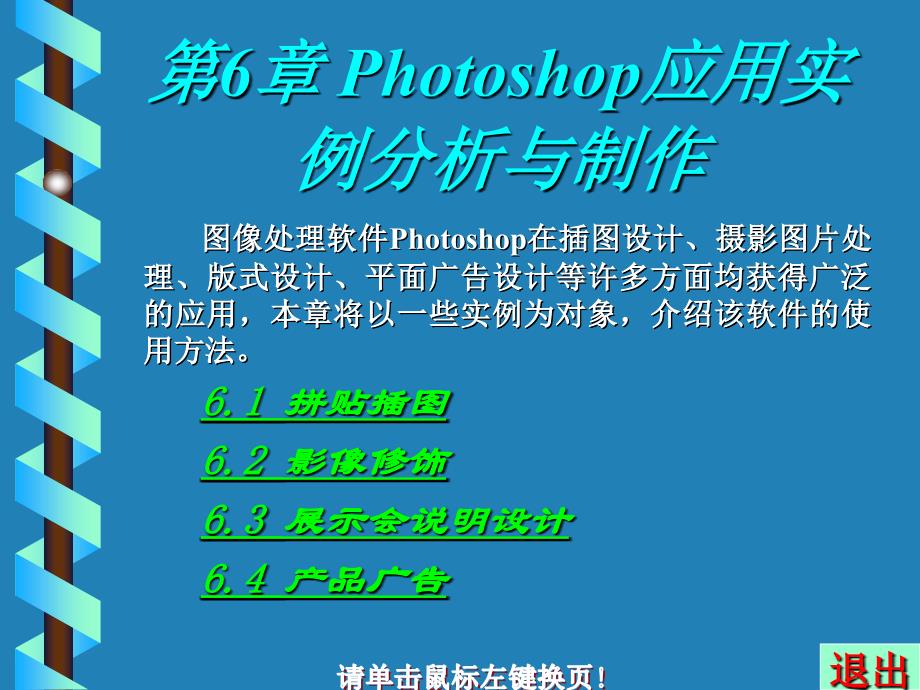 图形图像实用教程 教学课件 ppt 作者  胡俊 第六章_第1页