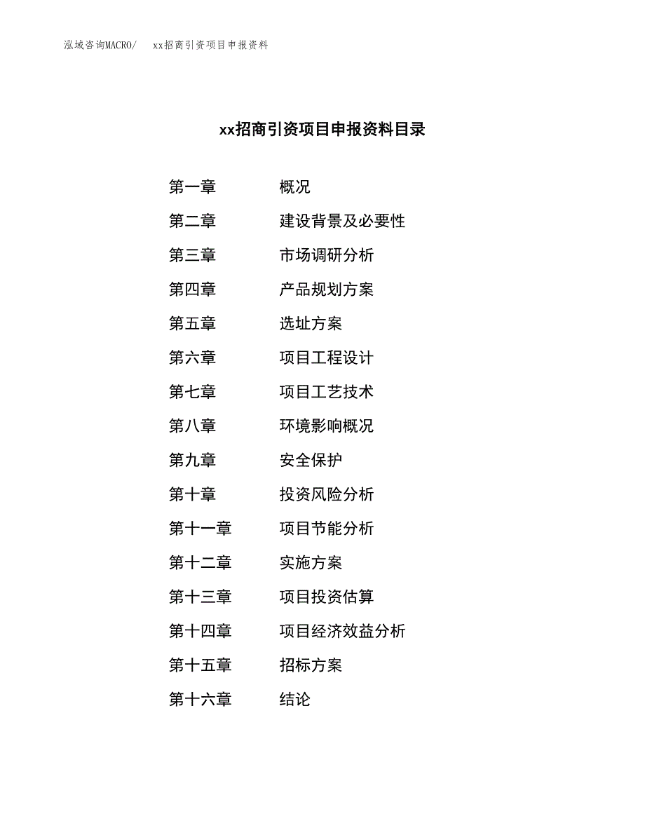 (投资15071.49万元，69亩）xx招商引资项目申报资料_第2页