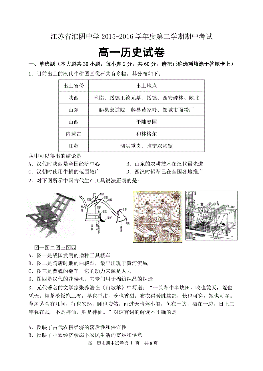 2016江苏省高一历史期中考试 (含答案)解析.doc_第1页