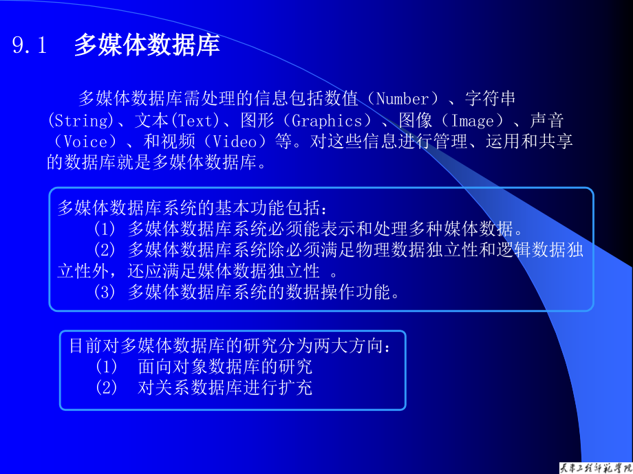 多媒体技术与应用教程 第2版  教学课件 PPT 作者 刘光然 第9章多媒体数据库与分布式多媒体_第2页