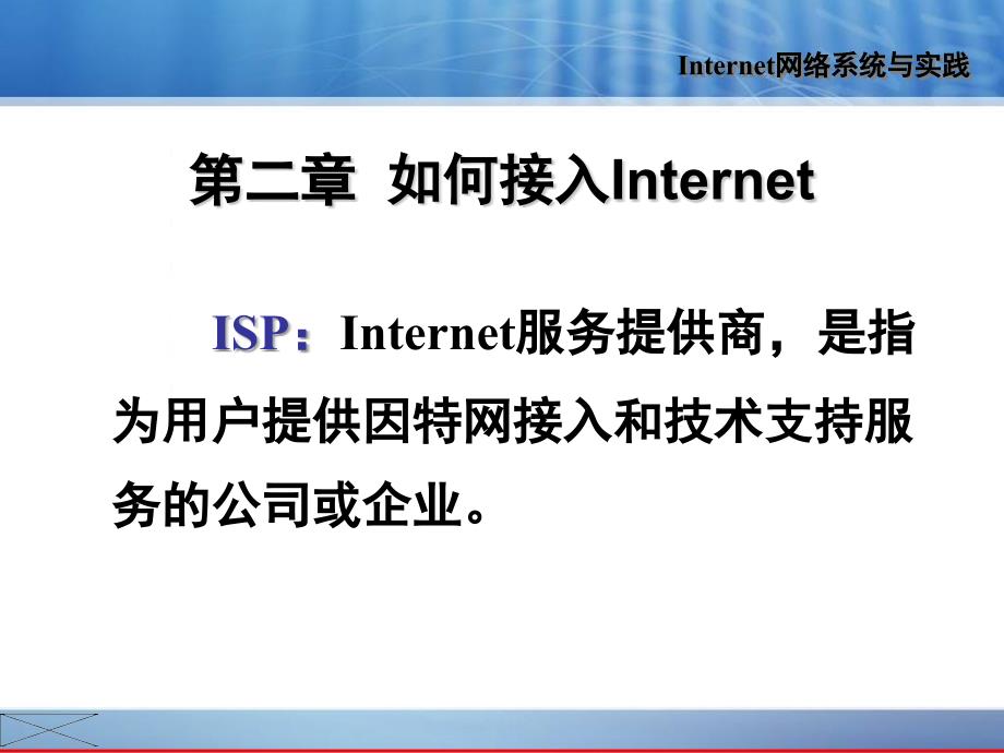 Internet应用从入门到精通 教学课件 ppt 作者  陈郑军 Internet网络系统与实践(第二章)_第2页