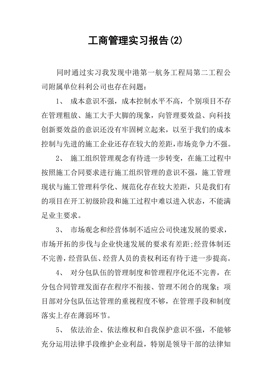 工商管理实习报告(2)_第1页