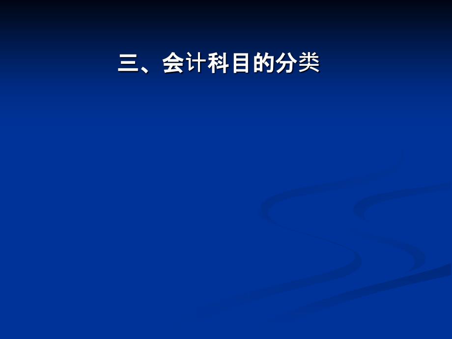 基础会计学 教学课件 ppt 作者 978-7-302-14101-3 CH04_第4页