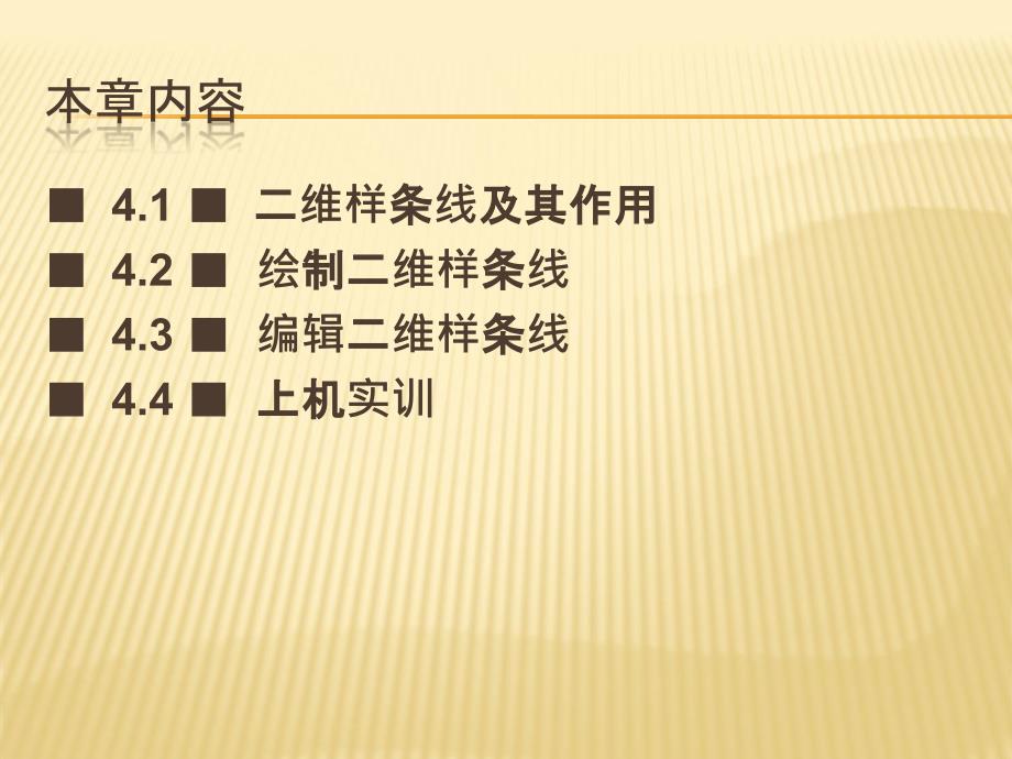 边用边学3ds Max室内设计 教学课件 ppt 作者  史宇宏 教传艳 第4章二维图形建模_第2页