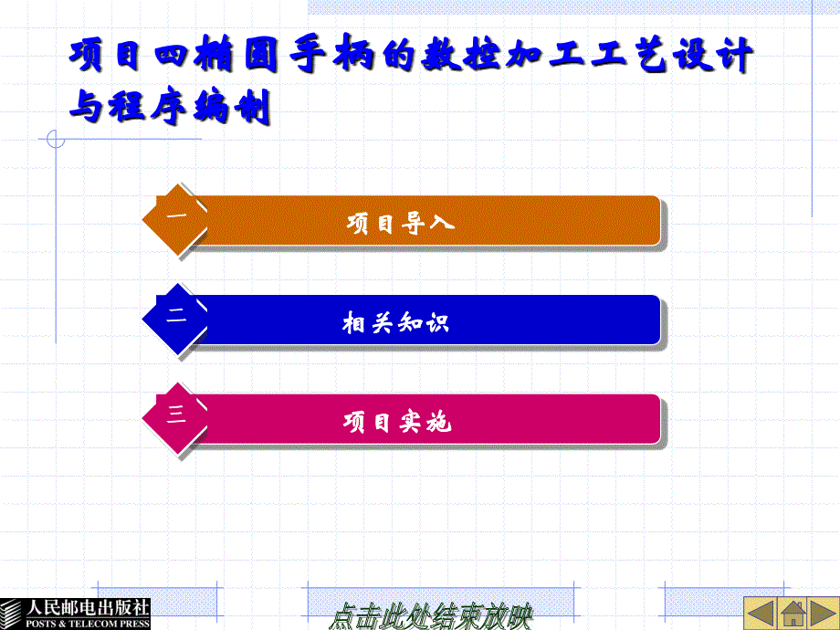 数控加工工艺设计与程序编制 教学课件 ppt 作者  周虹 04_第1页