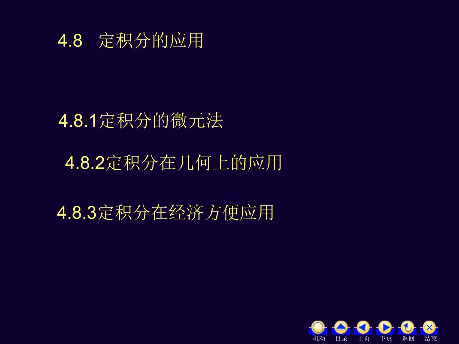 高等数学 经济类 第3版 教学课件 ppt 作者 蒋兴国 4.8定积分的应用_第3页