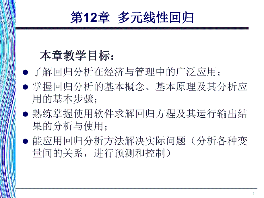 应用统计学 教学课件 ppt 作者  978-7-302-22087-9k 应用统计学第12章_第1页