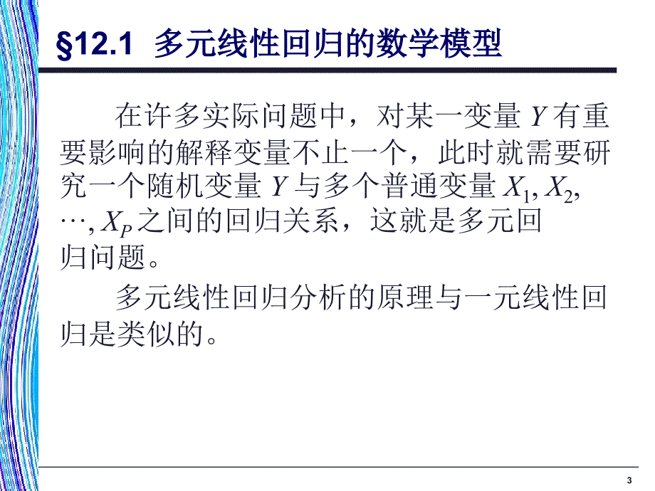 应用统计学 教学课件 ppt 作者  978-7-302-22087-9k 应用统计学第12章_第3页