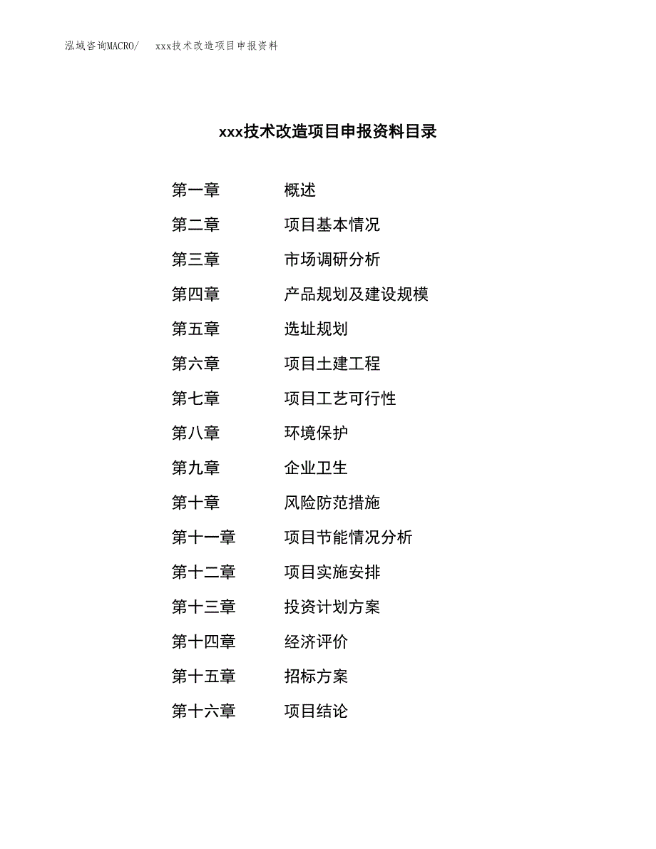 (投资6075.68万元，29亩）xxx技术改造项目申报资料_第2页