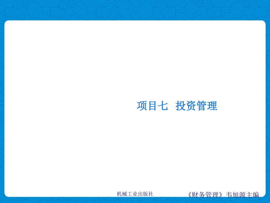 财务管理 教学课件 ppt 作者 韦旭源 项目七_第1页