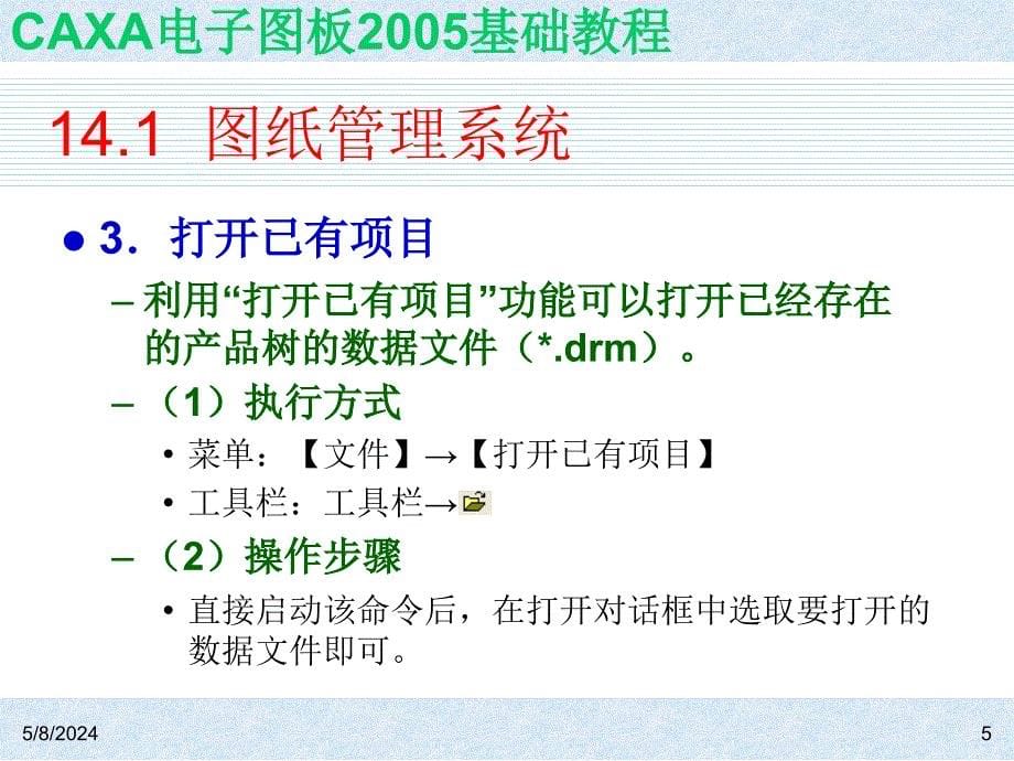 CAXA电子图板2005基础教程 教学课件 ppt 作者 ch14_第5页