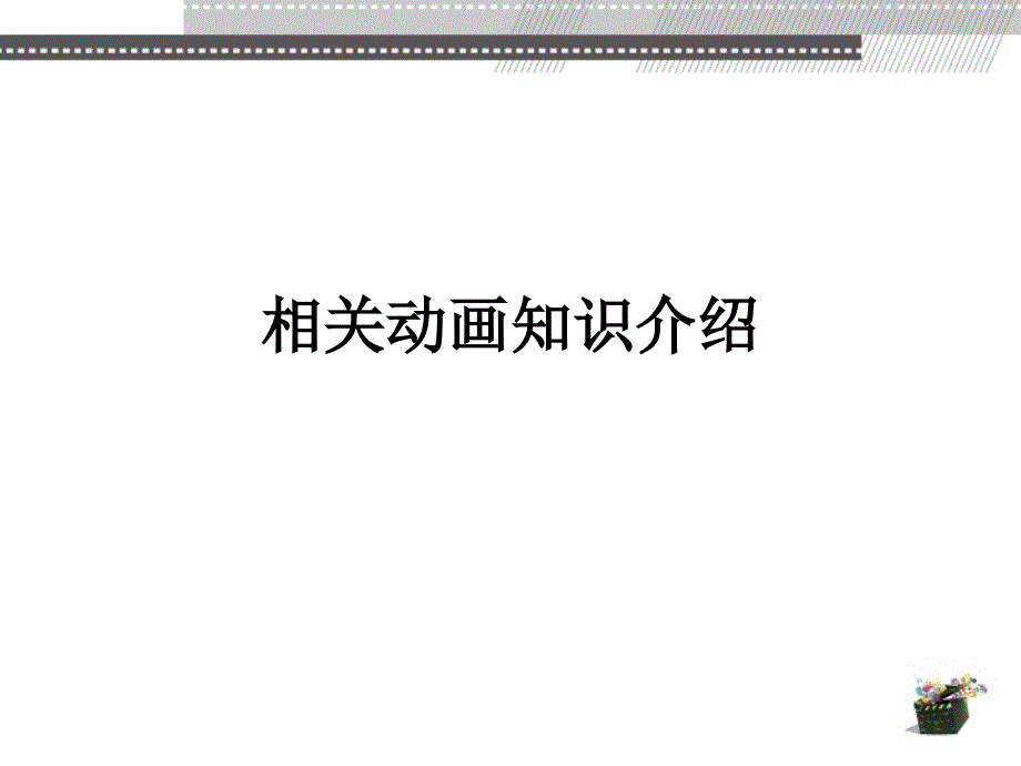 动画概论 教学课件 ppt 作者 王宁、杨宝容 相关动画知识介绍_第1页