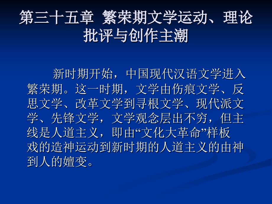 中国现代汉语文学史（上下） 教学课件 ppt 作者 曹万生 著 (下) 第三十五章  繁荣期文学运动、理论批评与创作主潮_第2页