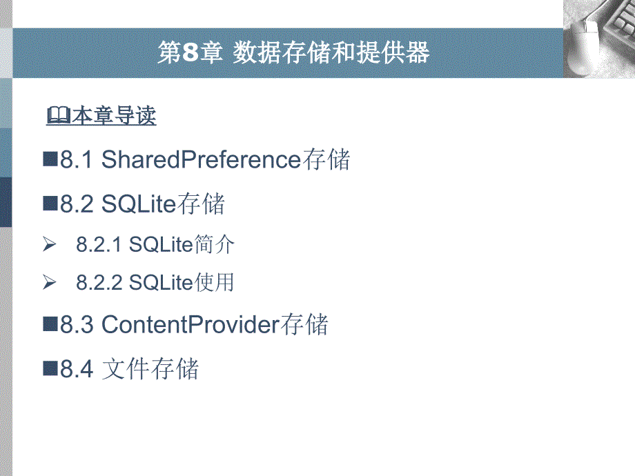 Android移动应用设计与开发 教学课件 ppt 作者  黄宏程 胡敏 陈如松 Android移动应用设计与开发--第08章_第2页