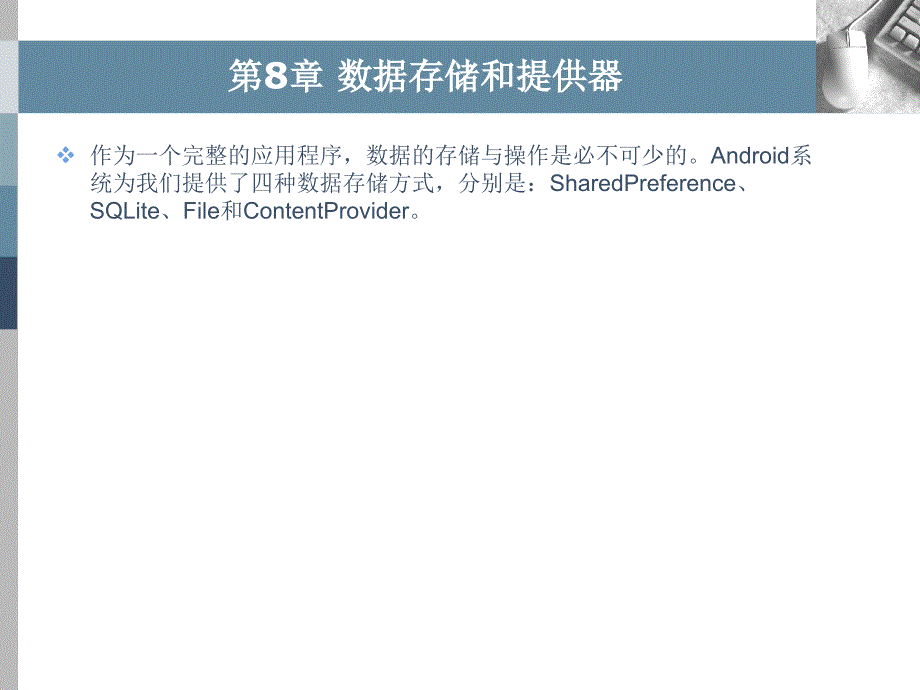 Android移动应用设计与开发 教学课件 ppt 作者  黄宏程 胡敏 陈如松 Android移动应用设计与开发--第08章_第3页