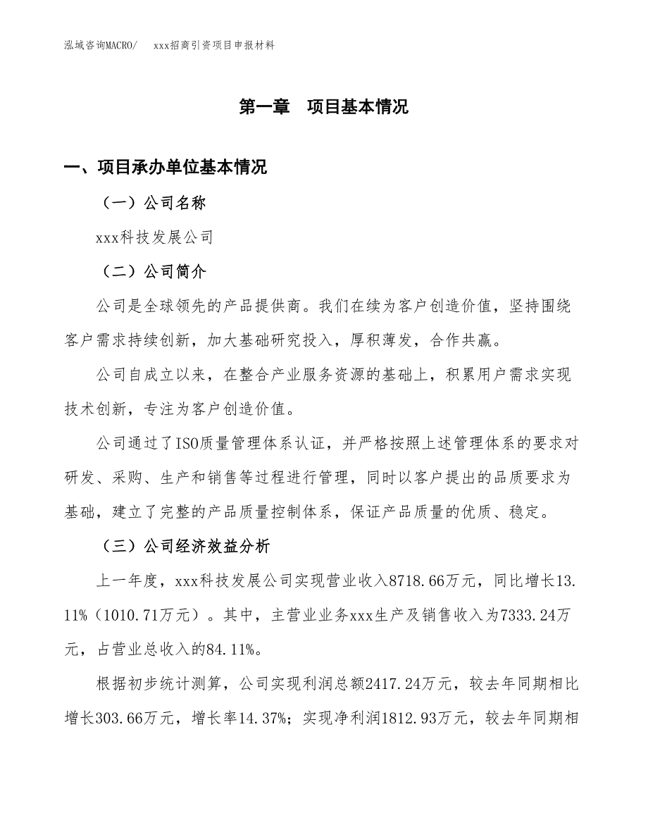 (投资7987.03万元，33亩）xxx招商引资项目申报材料_第3页