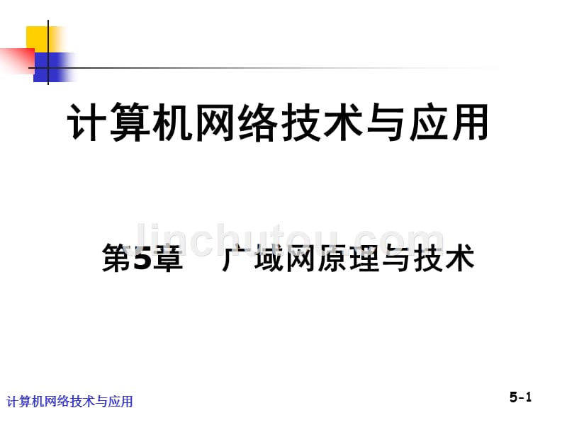 计算机网络技术与应用 教学课件 ppt 作者 刘冰 第05章 广域网原理与技术 _第1页