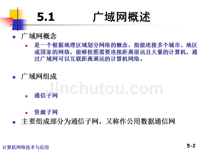 计算机网络技术与应用 教学课件 ppt 作者 刘冰 第05章 广域网原理与技术 _第2页