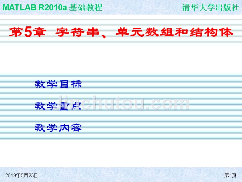 MATLAB基础教程 教学课件 ppt 作者  978-7-302-24618-3 ch05_第1页