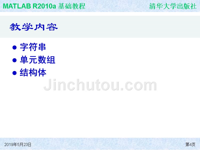 MATLAB基础教程 教学课件 ppt 作者  978-7-302-24618-3 ch05_第4页