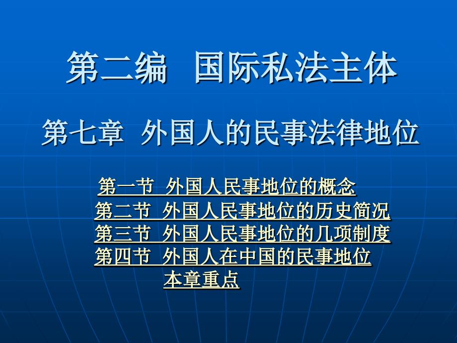 国际私法学 教学课件 ppt 作者 张仲伯 第七章  外国人的民事法律地位_第1页