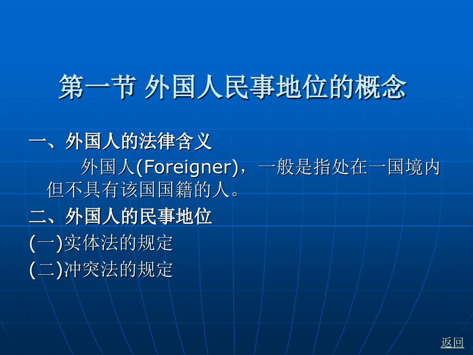 国际私法学 教学课件 ppt 作者 张仲伯 第七章  外国人的民事法律地位_第2页