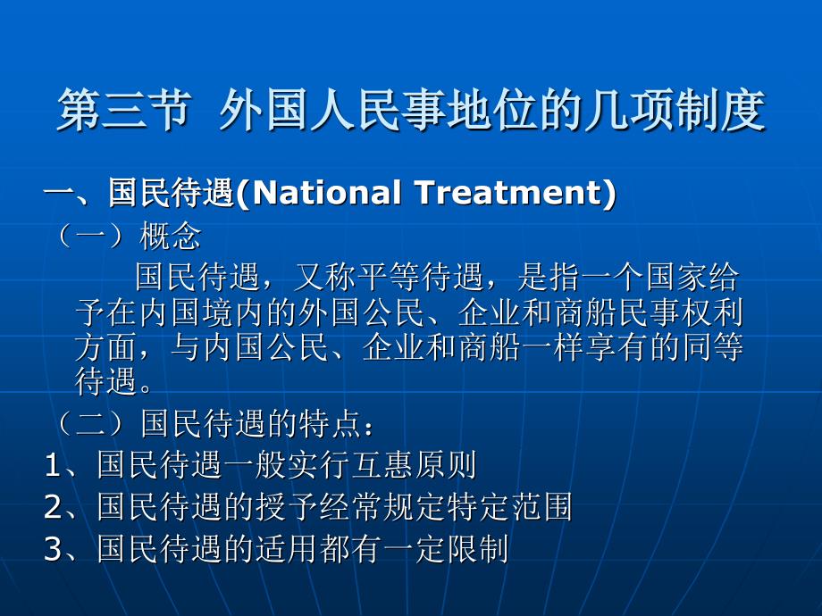 国际私法学 教学课件 ppt 作者 张仲伯 第七章  外国人的民事法律地位_第4页