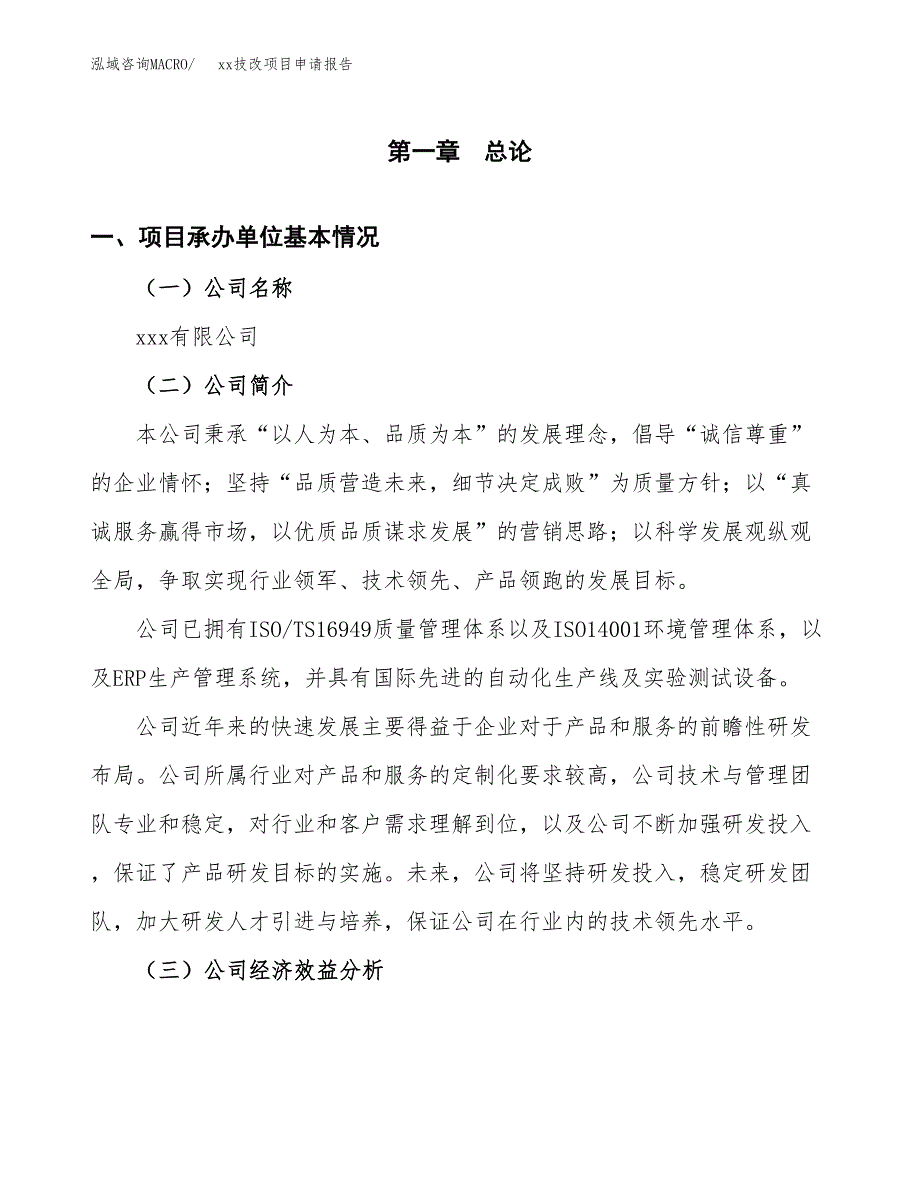 (投资4921.12万元，20亩）xxx技改项目申请报告_第3页