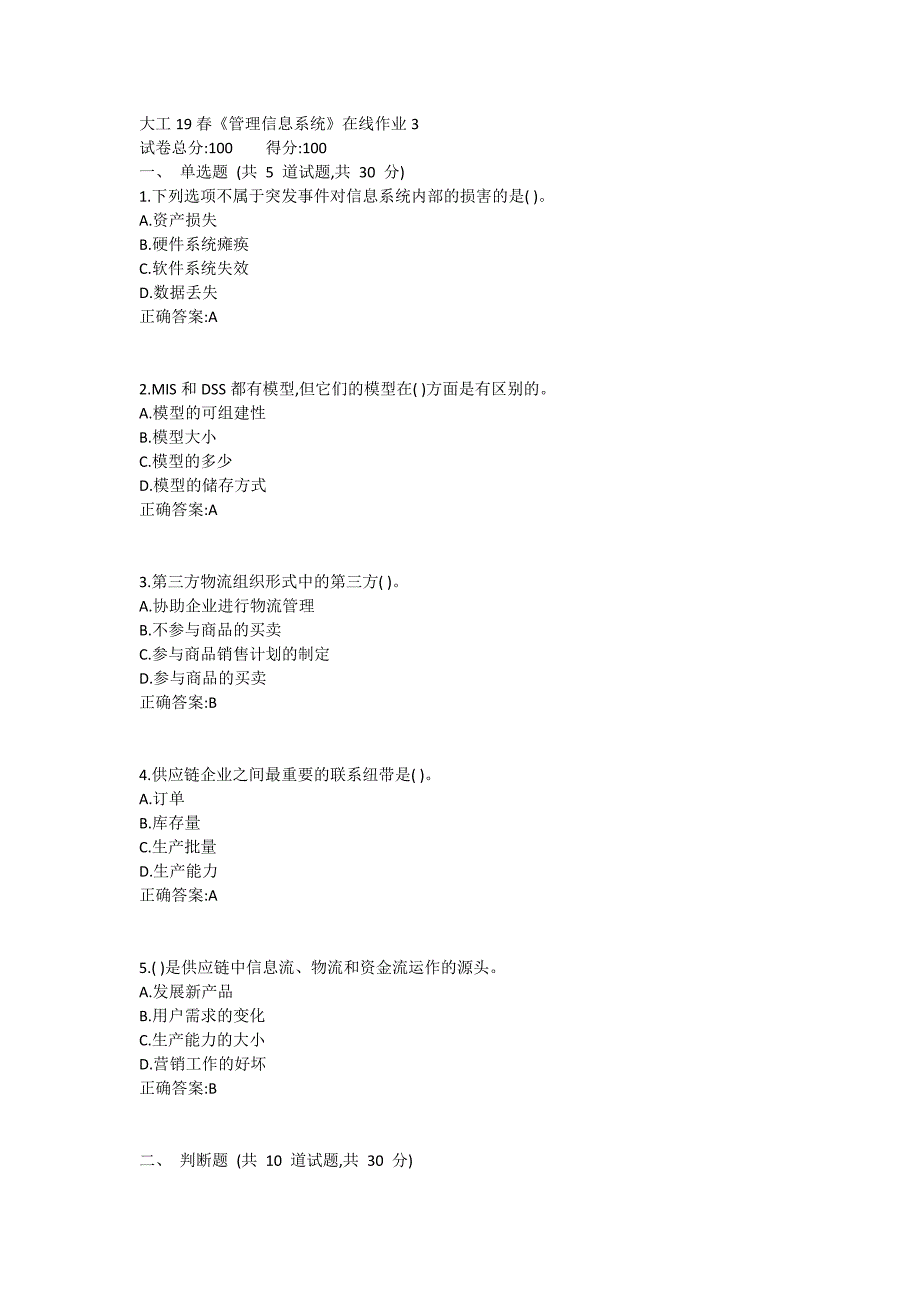 大工19春《管理信息系统》在线作业3满分哦_第1页