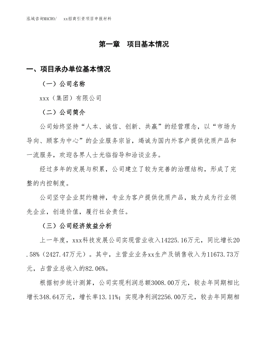 (投资11193.62万元，47亩）xx招商引资项目申报材料_第3页